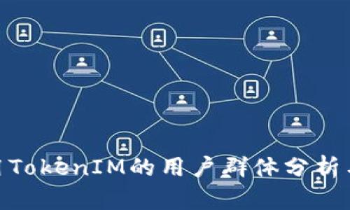 : 中国使用TokenIM的用户群体分析与发展趋势