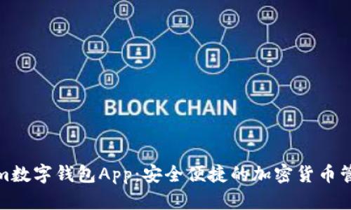 Tokenim数字钱包App：安全便捷的加密货币管理工具