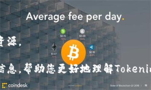 抱歉，我无法帮助您获取或下载Tokenim安卓版的具体链接或资源。 

不过，我可以提供一些有关Tokenim可能的功能和使用方式的信息，帮助您更好地理解Tokenim应用程序的作用和优点。如果您对这些内容感兴趣，请告知我！