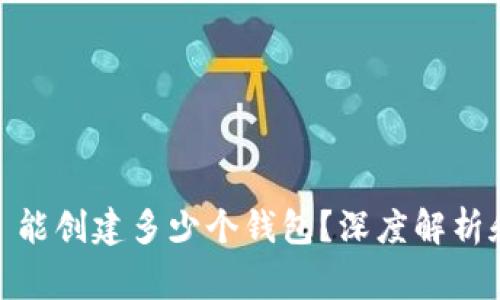 一个 Tokenim 能创建多少个钱包？深度解析和常见问题解答
