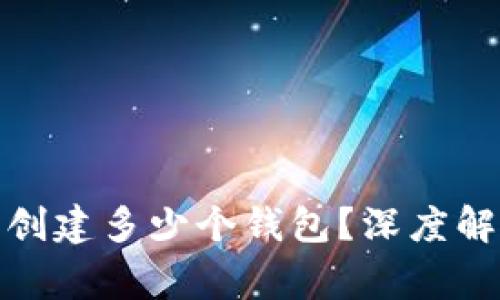 一个 Tokenim 能创建多少个钱包？深度解析和常见问题解答