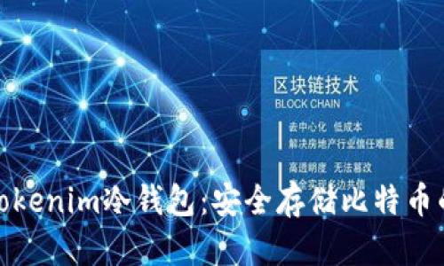 全面解析Tokenim冷钱包：安全存储比特币的最佳选择