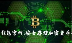  Ledger冷钱包官网：安全存