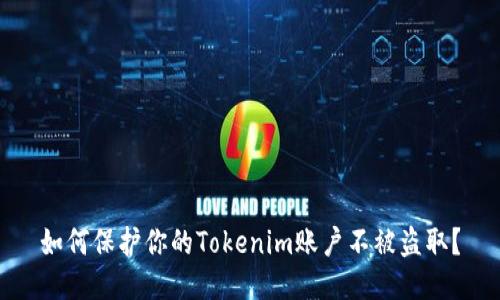 如何保护你的Tokenim账户不被盗取？