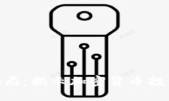 IM钱包盗U骗局：揭示加密货币投资背后的陷阱