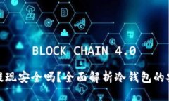 冷钱包交易提现安全吗？