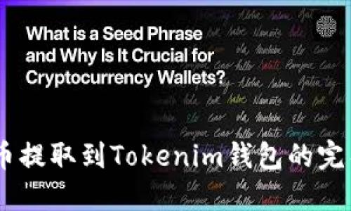 SHIB币提取到Tokenim钱包的完整指南