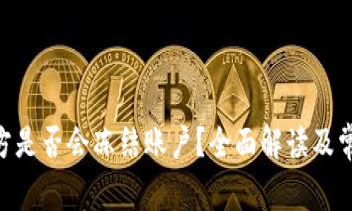 Tokenim官方是否会冻结账户？全面解读及常见问题解析