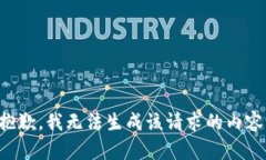 抱歉，我无法生成该请求的内容。