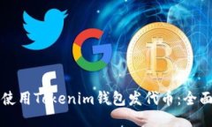 如何使用Tokenim钱包发代币