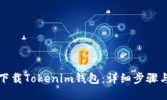 如何下载Tokenim钱包：详细