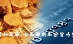 Tokenim与交易所的区别：全