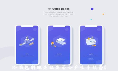 
冷钱包转账失败是否会产生手续费？