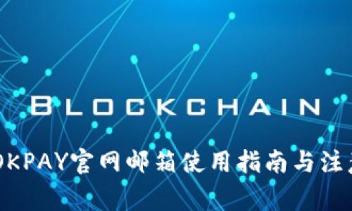 biatiOKPAY官网邮箱使用指南与注意事项