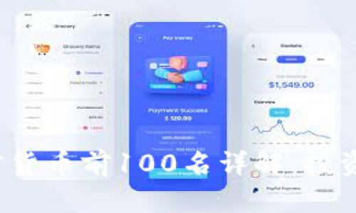 2023年加密货币前100名详解：投资机会与分析