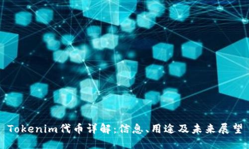 Tokenim代币详解：信息、用途及未来展望