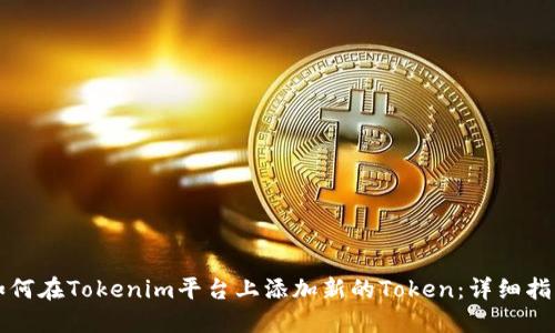 如何在Tokenim平台上添加新的Token：详细指南