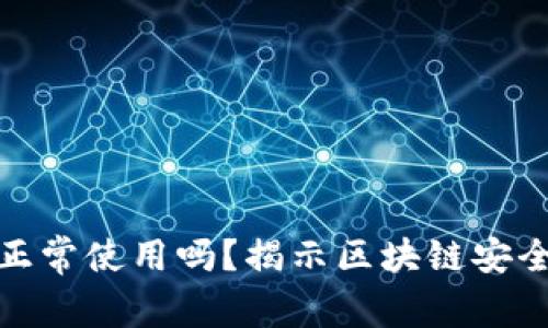 冷钱包连上网络也能正常使用吗？揭示区块链安全与使用便利性的平衡