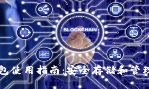 库神卡片冷钱包使用指南：安全存储和管理您的数字资产