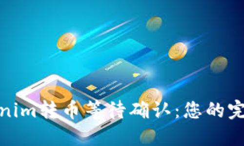 : Tokenim转币等待确认：您的完整指南