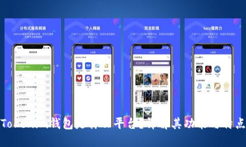 Tokenim钱包是什么平台？详解其功能与特点