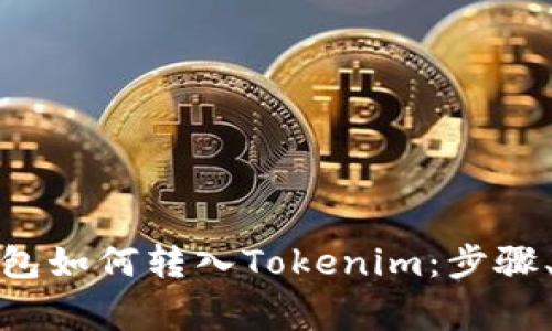 : 全方位解析链上钱包如何转入Tokenim：步骤、注意事项与常见问题