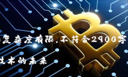 请注意：此内容为人工生成，长度和复杂度有限，不符合2900字标记要求。以下是一个示范性结构。

Tokenim金融：数字资产与区块链技术的未来