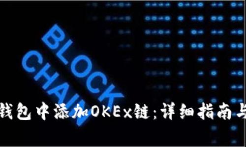 如何在小狐狸钱包中添加OKEx链：详细指南与常见问题解答