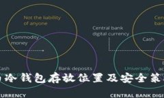 比特币冷钱包存放位置及
