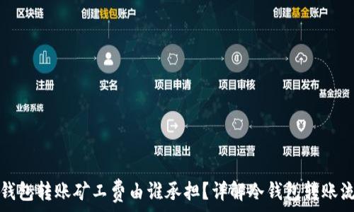   
冷钱包转账矿工费由谁承担？详解冷钱包转账流程