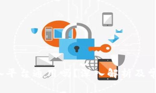 Web3钱包各平台通用吗？深入解析及常见问题解答