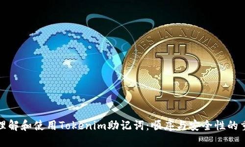 如何理解和使用Tokenim助记词：顺序与安全性的重要性