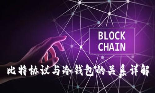 比特协议与冷钱包的关系详解