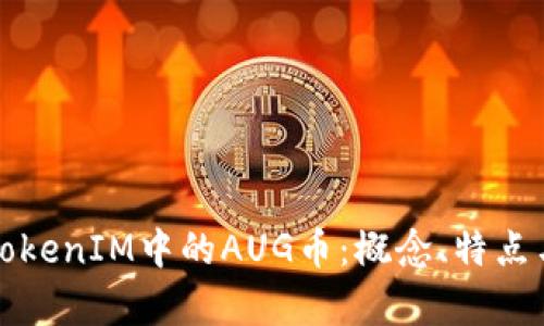 全面解析TokenIM中的AUG币：概念、特点与应用前景
