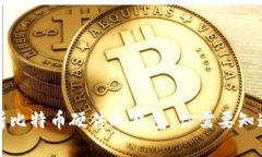 全面解析比特币硬件冷钱包：你需要知道的一切