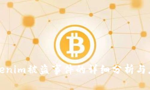 关于Tokenim被盗事件的详细分析与应对措施