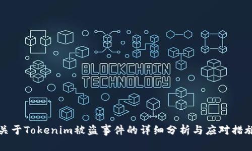关于Tokenim被盗事件的详细分析与应对措施