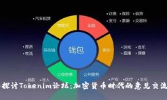 深入探讨Tokenim论坛：加密