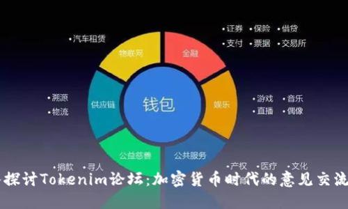 深入探讨Tokenim论坛：加密货币时代的意见交流平台
