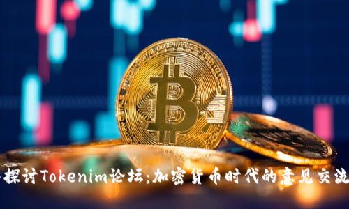 深入探讨Tokenim论坛：加密货币时代的意见交流平台