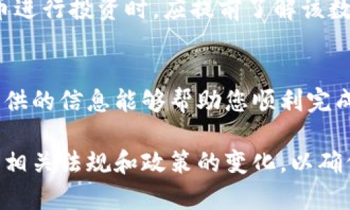   如何将虚拟币钱包中的资金提现到银行卡？ / 
 guanjianci 虚拟币, 钱包, 提现, 银行卡, 数字货币 /guanjianci 

引言
随着虚拟货币的普及，越来越多的人开始探索如何使用这些数字资产进行投资和交易。在这个过程中，虚拟币钱包成为了人们存储和管理数字货币的重要工具。然而，很多用户在使用虚拟币钱包时，常常面临一个问题：如何将钱包中的数字资产提现到银行卡？本文将为您详细解答这一问题，提供实用的步骤和注意事项。

一、理解虚拟币钱包
在讨论如何提现之前，首先需要了解虚拟币钱包的基本概念。虚拟币钱包是用于存储、管理和交易加密货币的数字工具。它可以分为热钱包和冷钱包两种类型。热钱包是指持续连接网络的在线钱包，适合频繁交易；而冷钱包则是离线存储，适合长期持有。
无论选择哪种钱包，确保安全性和便利性是关键。在选择钱包时，用户应考虑钱包的安全性、易用性、费用和支持的虚拟货币种类等因素。

二、提现前的准备工作
在开始提现之前，用户需完成以下准备工作：
1. **选择合适的交易所**：多数提现操作需通过虚拟币交易所进行，因此选择一个支持提现到银行卡的交易所至关重要。常见的交易所如币安、火币、OKEx等。
2. **完成身份验证**：为了遵循反洗钱法规和确保交易安全，用户通常需要完成 KYC（了解你的客户）身份验证。这包括提交身份证明文件及其他个人信息。
3. **了解手续费**：在选择提现方式时，用户需要了解交易所及银行的手续费结构，以便在提现时做出明智的选择。不同交易所对提现费用的规定不同，用户需提前查阅相关信息。

三、提现流程
提现到银行卡的流程大致如下：
1. **登陆交易所账户**：打开所选择的交易所，使用账户信息登录。
2. **将虚拟币转入交易所**：如果您的虚拟币存储在非交易所的钱包中，需要将其转移到交易所。寻找“资金”或者“资产”栏目，找到“充值”选项，按照指示完成虚拟币的转账。
3. **将虚拟币转换为法币**：在交易所完成充值后，用户可以选择将虚拟币兑换为法定货币（如人民币或美元）。通常可以在交易所的交易界面找到币对信息，并下单进行交易。
4. **发起提现请求**：在将虚拟币兑换成法币后，找到“提现”或“提款”选项，输入提现金额及绑定的银行卡信息。确认相关信息无误后，提交提现请求。
5. **确认提现**：有些交易所可能要求进行二次验证（如手机验证码或邮件确认），用户需要按照系统提示完成确认后，等待提现处理。
6. **等待反馈**：交易所处理提现请求可能需要一定时间，通常在数分钟到几小时不等，用户可在“资金流水”或者“提现记录”中查看提现状态。

四、常见问题解答
1. 提现次数有限制吗？
在多数交易所，提现次数是没有明确限制的，但可能会受到每日提现额度的限制。例如，有些平台规定用户每日提现的上限为一定数额，超过后需等待下一日才能继续提现。因此，用户在提现前要查阅相关的提现规则，以避免因额度问题而无法提现。

2. 提现到银行卡的时间一般是多久？
提现到账时间因交易所而异，通常在几分钟到几小时之间。不过，用户需注意不同银行对到账时间的处理，某些银行可能需要更长时间来处理交易。因此，在选择提现方式时，用户应考虑到这些因素，确保资金能在所需时间内到账。

3. 提现过程中出现问题，如何解决？
如果您在提现过程中遇到问题，例如提现申请被拒绝或款项未能到账，应首先联系交易所的客服部门。大多数交易所都有专业的客服团队，可以帮助用户解决问题。确保提供准确的账户信息和相关问题的详细描述，以便客服能够迅速为您排忧解难。

4. 如何确保提现安全？
安全是提现过程中非常重要的一环，用户应采取以下措施确保提现安全：
1. **使用官方渠道**：始终通过官方渠道进行交易和提现，避免使用第三方工具或链接，以防遭受诈骗。
2. **设置复杂密码**：为交易所账户设置复杂密码，开启两步验证功能，增加账户安全性。
3. **定期检查账户**：定期查看交易账户和银行卡的交易记录，确保没有异常活动。如发现可疑交易，及时联系银行或交易所进行处理。

5. 是否所有虚拟币都可以提现到银行卡？
并非所有的虚拟币都可以直接提现到银行卡。大多数交易所仅支持主流虚拟币（如比特币、以太坊等）转换为法币并提现。因此，用户在选择虚拟币进行投资时，应提前了解该数字资产在所使用交易所中的支持情况，以避免因无法提现造成不必要的损失。

结语
随着数字货币市场的发展，越来越多的人开始参与其中，了解如何将虚拟币钱包中的钱提现到银行卡是每个用户都必须掌握的技巧。希望本文提供的信息能够帮助您顺利完成提现过程，保障个人资产的安全与流动性。同时，建议用户在参与数字货币投资时，保持理智，加深对市场的了解，确保自身的财务安全。

通过以上详细介绍，希望能够帮助你更清楚地理解如何将虚拟币钱包中的资金提现到银行卡的整个过程。同时建议定期关注行业动态，及时了解相关法规和政策的变化，以确保在操作时的合规与安全。