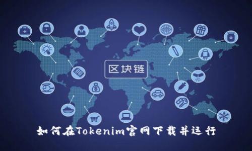 如何在Tokenim官网下载并运行