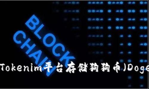 如何在Tokenim平台存储狗狗币（Dogecoin）？