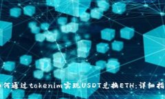 如何通过tokenim实现USDT兑换