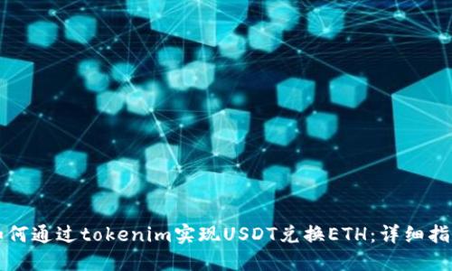 如何通过tokenim实现USDT兑换ETH：详细指南