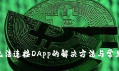 Tokenim无法连接DApp的解决方