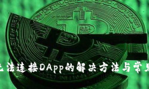 Tokenim无法连接DApp的解决方法与常见问题解析
