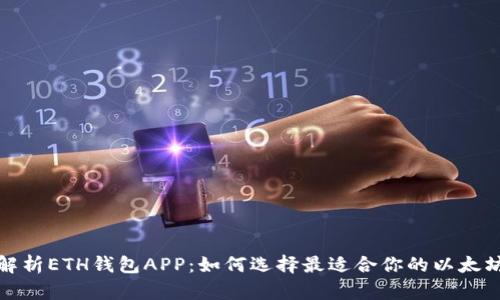 全面解析ETH钱包APP：如何选择最适合你的以太坊钱包