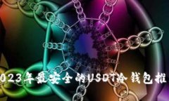 2023年最安全的USDT冷钱包推