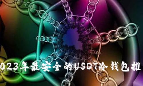 2023年最安全的USDT冷钱包推荐
